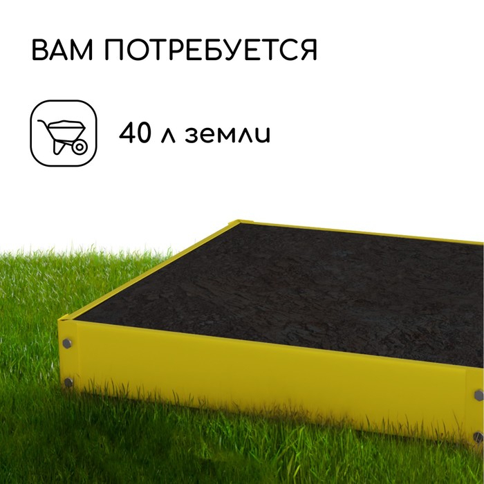 Клумба оцинкованная, 50 &times; 50 &times; 15 см, жёлтая, &laquo;Квадро&raquo;, Greengo