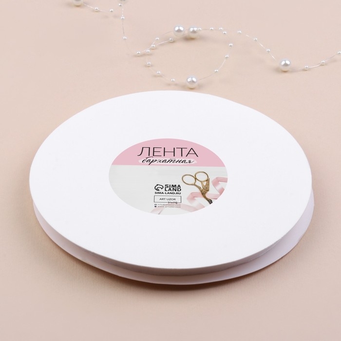Лента бархатная, 10 мм, 18 &plusmn; 1 м, цвет белый №01