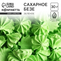 Безе сахарные зелёные KONFINETTA для декора капкейков, торта, куличей и напитков, 30 г. Безе сахарные зелёные KONFINETTA для декора капкейков, торта, куличей и напитков, 30 г.