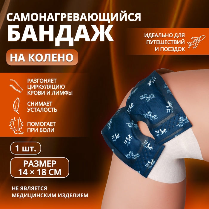 Бандаж самонагревающийся для коленного сустава, 14 × 18 × 0,5 см, цвет синий Бандаж самонагревающийся для коленного сустава, 14 × 18 × 0,5 см, цвет синий