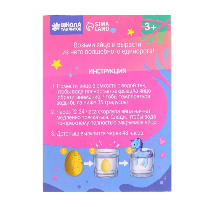 Растущие животные в яйце &laquo;Единорог&raquo;