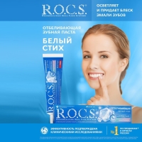 Зубная паста R.O.C.S., отбеливающая, 74 г Зубная паста R.O.C.S., отбеливающая, 74 г