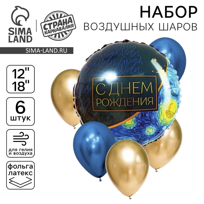 Набор воздушных шаров «С Днём Рождения», ночь, латекс, фольга, 6 шт. Набор воздушных шаров «С Днём Рождения», ночь, латекс, фольга, 6 шт.