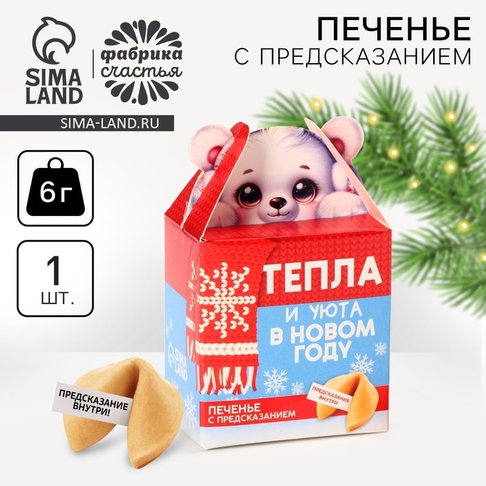 Новый год! Печенье с предсказанием «Тепла и уюта», 1 шт х 6 г Новый год! Печенье с предсказанием «Тепла и уюта», 1 шт х 6 г