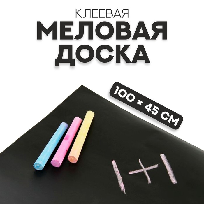 Меловая доска, клеевая, 100 &times; 45 см