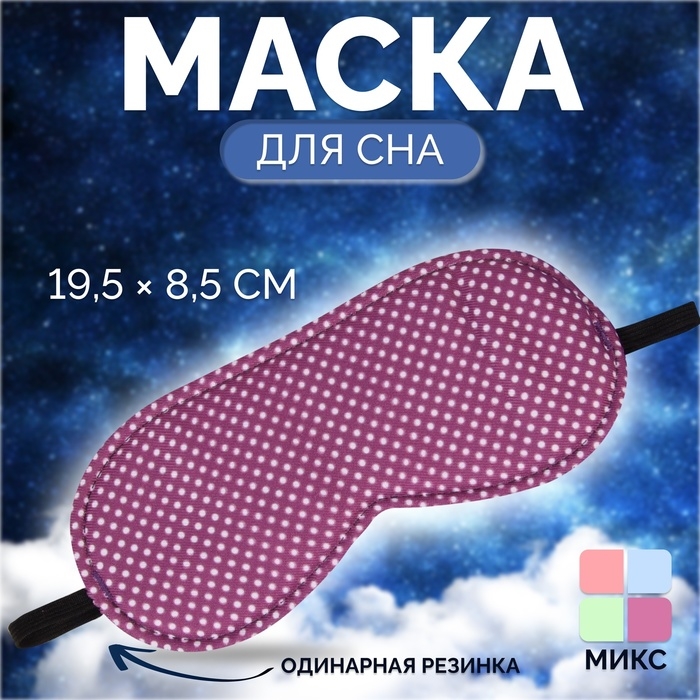 Маска для сна «Пастель», 19,5 × 8,5 см, резинка одинарная, цвет МИКС Маска для сна «Пастель», 19,5 × 8,5 см, резинка одинарная, цвет МИКС