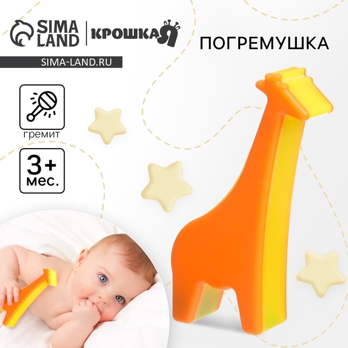 Погремушка «Жирафик», перкуссионный, шейкер, цвет оранжевый, Крошка Я Погремушка «Жирафик», перкуссионный, шейкер, цвет оранжевый, Крошка Я