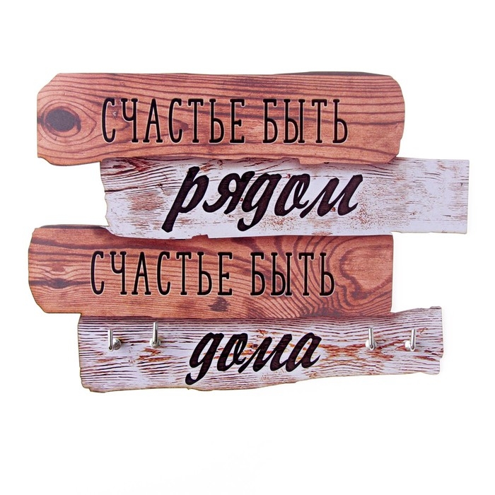 Ключница настенная &laquo;Счастье быть рядом&raquo;, 20,5 х 10,5 см.