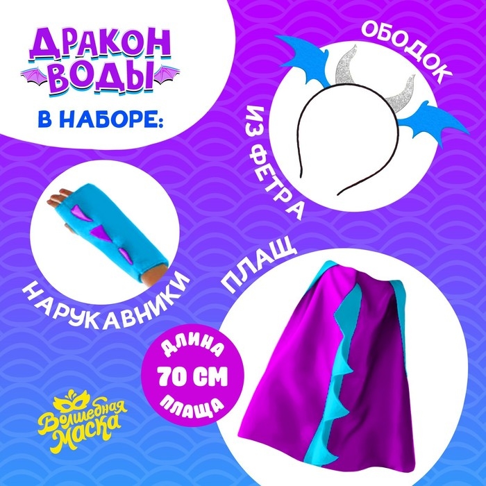 Карнавальный набор &laquo;Дракон воды&raquo;, плащ и ободок