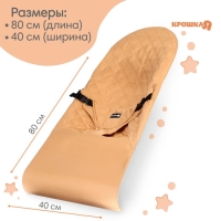 Сменный чехол для детского шезлонга, бежевый ТМ Крошка Я Сменный чехол для детского шезлонга, бежевый ТМ Крошка Я