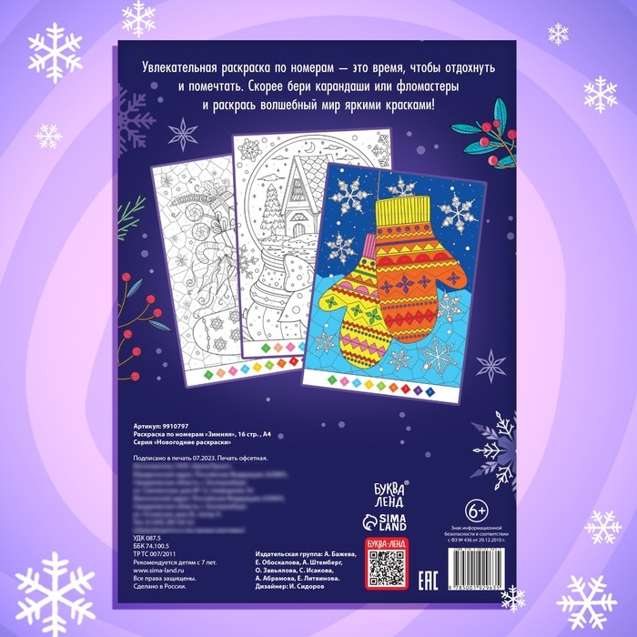 Новый год! Раскраска по номерам &laquo;Зимняя&raquo;, 16 стр., А4