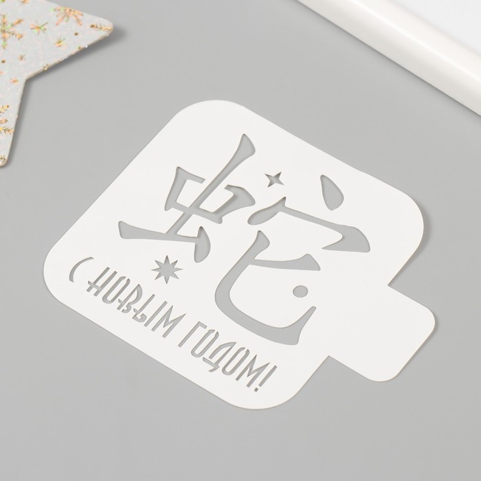 Трафарет новогодний пластиковый "С Новым Годом. Китайский иероглиф", размер 9х9 см