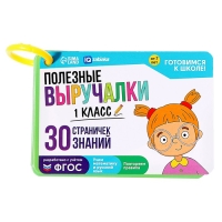 Обучающий набор &laquo;Полезные выручалки&raquo;, 1 класс