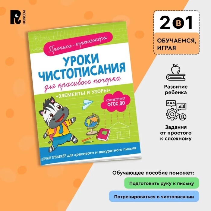 Прописи-тренажёры &laquo;Элементы и узоры&raquo;, ФГОС ДО