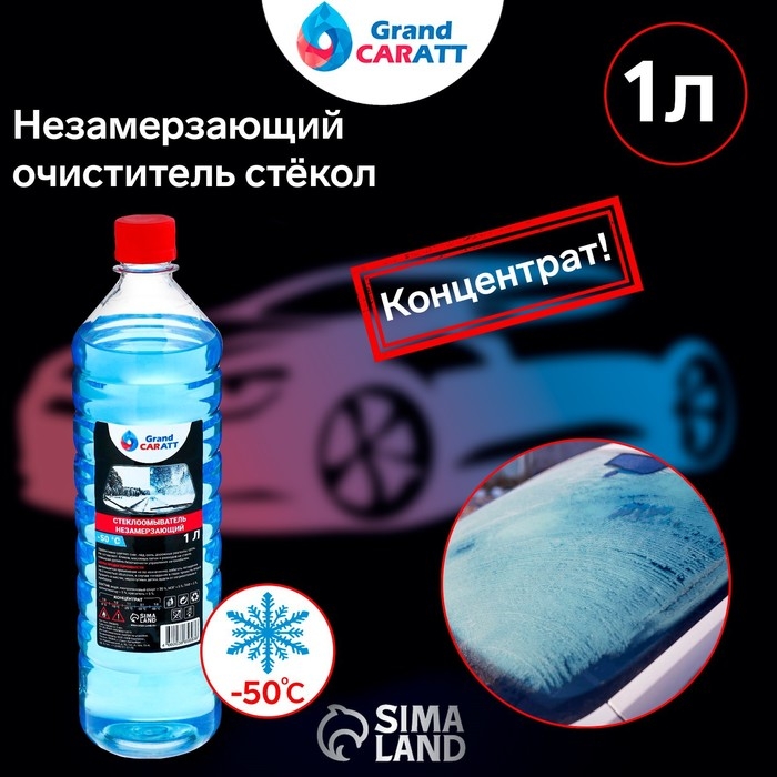 Незамерзающий очиститель стёкол Grand Caratt, -50&deg;С, концентрат, 1 л