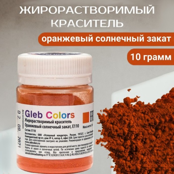 Жирорастворимый сухой краситель «Оранжевый солнечный закат», 10 г Жирорастворимый сухой краситель «Оранжевый солнечный закат», 10 г