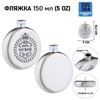Фляжка для алкоголя "100% мужик", нержавеющая сталь, круглая, подарочная, 150 мл Фляжка для алкоголя "100% мужик", нержавеющая сталь, круглая, подарочная, 150 мл