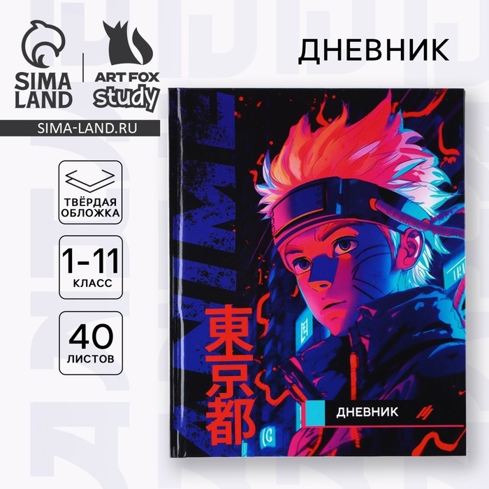Дневник школьный для 1-11 класса, в твердой обложке, 40 л. &laquo;Аниме. Парень&raquo;
