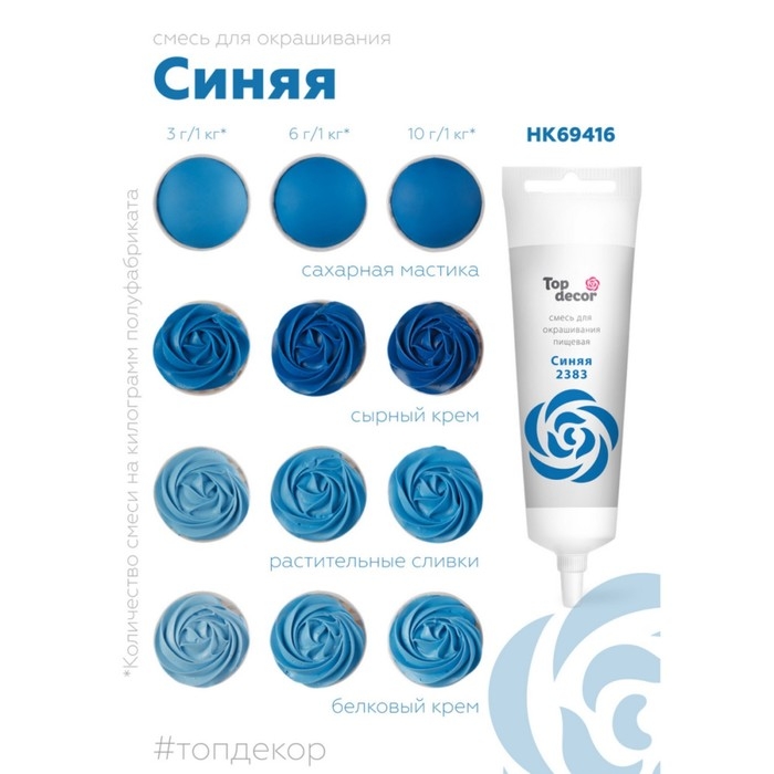 Пищевой краситель Top decor, Пищевой краситель Top decor, "Синий" гелевый, 100 г