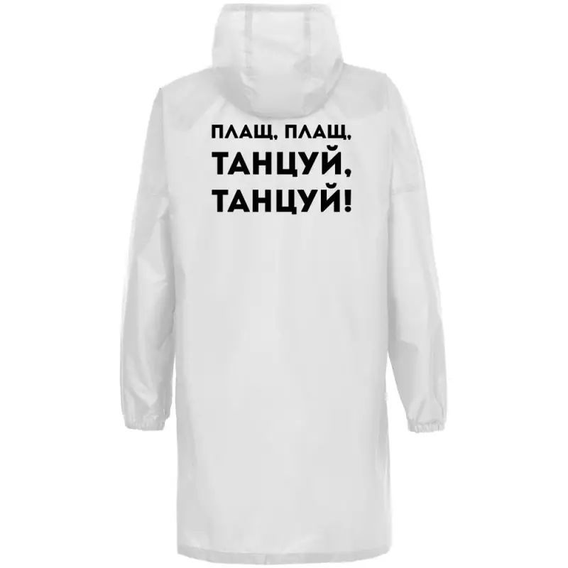 Дождевик &laquo;Плащ, плащ&raquo;, белый, размер S