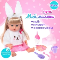 Пупс функциональный &laquo;Мой малыш&raquo;, пьёт, писает, с аксессуарами