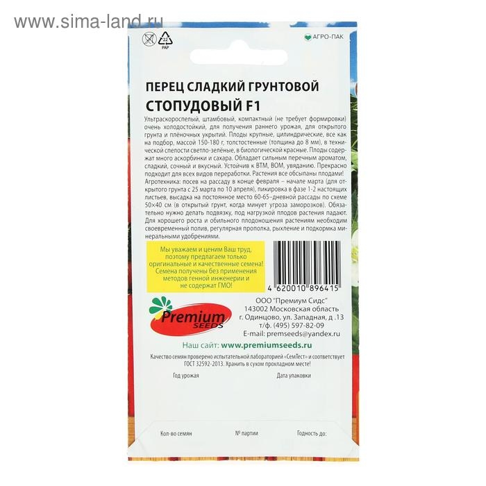 Семена Перец сладкий грунтовой "Стопудовый", F1, 0,08 г