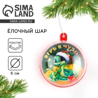 Новогодний шар ёлочный &laquo;Верь в чудо&raquo;, на Новый год, d = 6 см