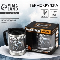Термокружка «Мужчина»: 400 мл, сохраняет тепло 2 ч Термокружка «Мужчина»: 400 мл, сохраняет тепло 2 ч
