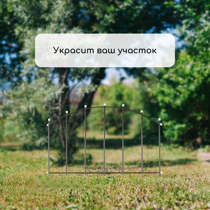 Ограждение декоративное, 73 &times; 410 см, 5 секций, металл, бронзовое, &laquo;Вертикаль&raquo;