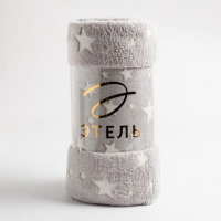 Плед светящийся в темноте Этель &laquo;Звезды&raquo; цв.серый 150*200 см,100% п/э, корал-флис, 220 гр/м2