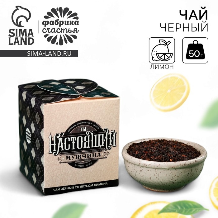 Чай чёрный &laquo;Ты настоящий мужчина&raquo;, вкус: лимон, 50 г.