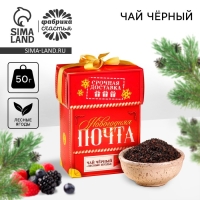 Новый год! Чай чёрный &laquo;Новогодняя почта&raquo;, вкус: лесные ягоды, 50 г.