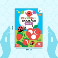 Наклейки кружочки &laquo;Цвета&raquo;, 16 стр.