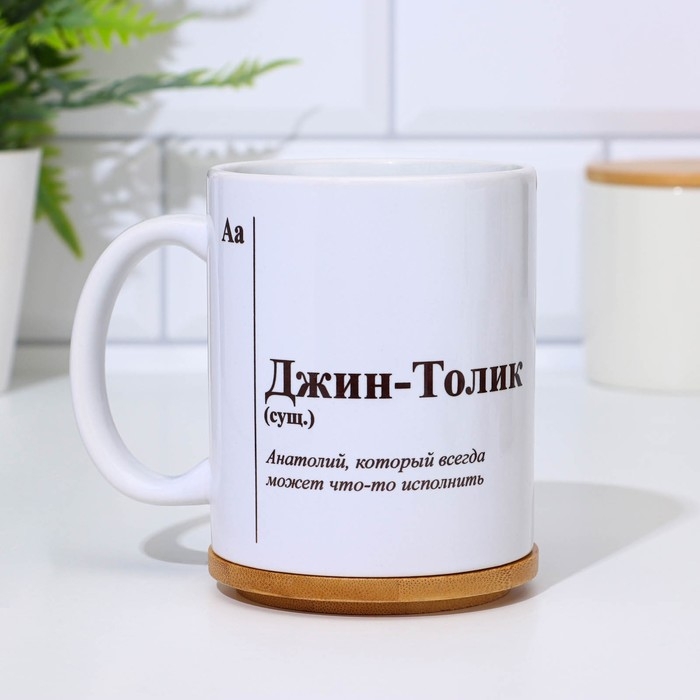 Кружка чайная керамическая именная "Джин-Толик"