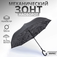 Зонт - наоборот «Надпись», механический, 8 спиц, R = 53/60 см, D = 120 см, цвет МИКС Зонт - наоборот «Надпись», механический, 8 спиц, R = 53/60 см, D = 120 см, цвет МИКС