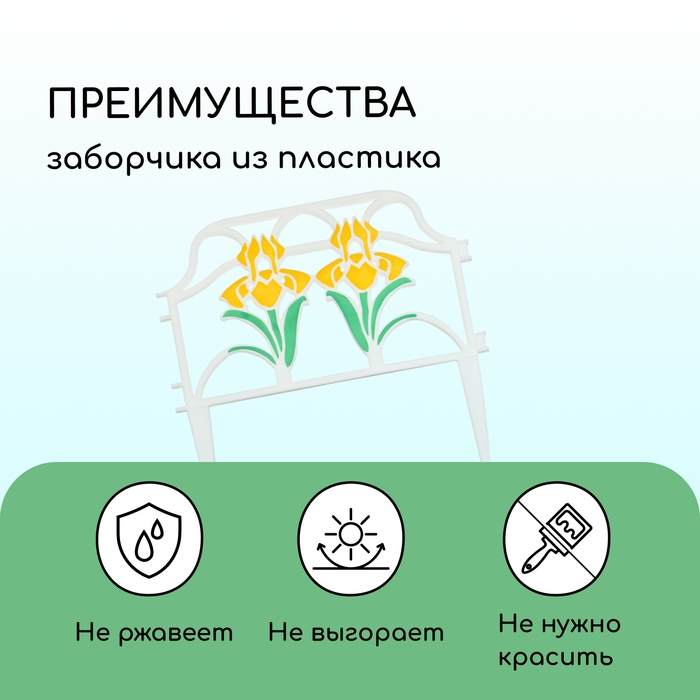 Ограждение декоративное, 30 &times; 280 см, 10 секций, пластик, цвет МИКС, &laquo;Ирисы&raquo;