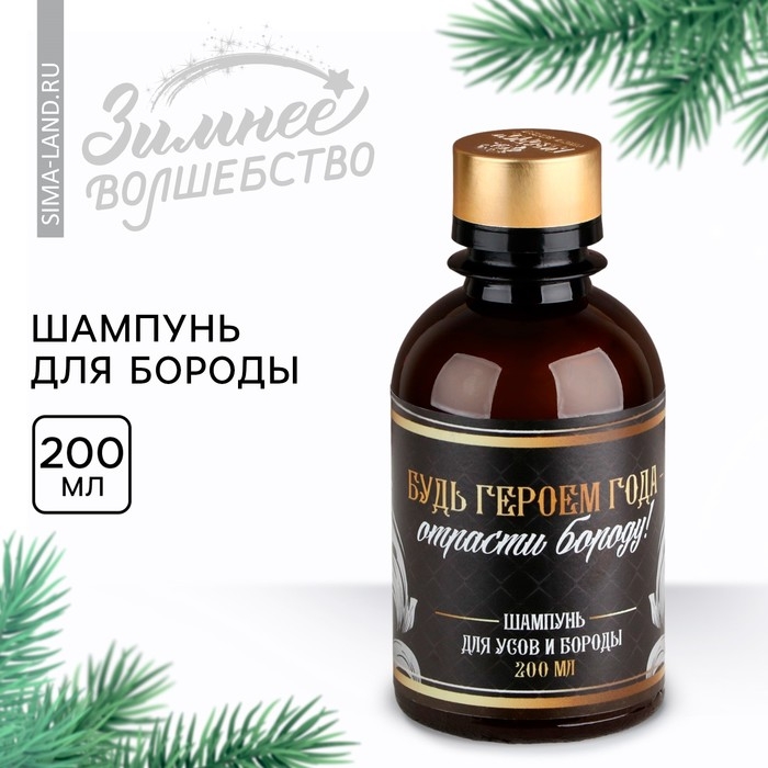 Шампунь для бороды новогодний &laquo;Новый год: Будь героем года&raquo;, 200 мл
