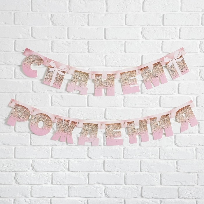 Гирлянда на люверсах «С Днем Рождения», розовая с подарком, длина 225 см Гирлянда на люверсах «С Днем Рождения», розовая с подарком, длина 225 см