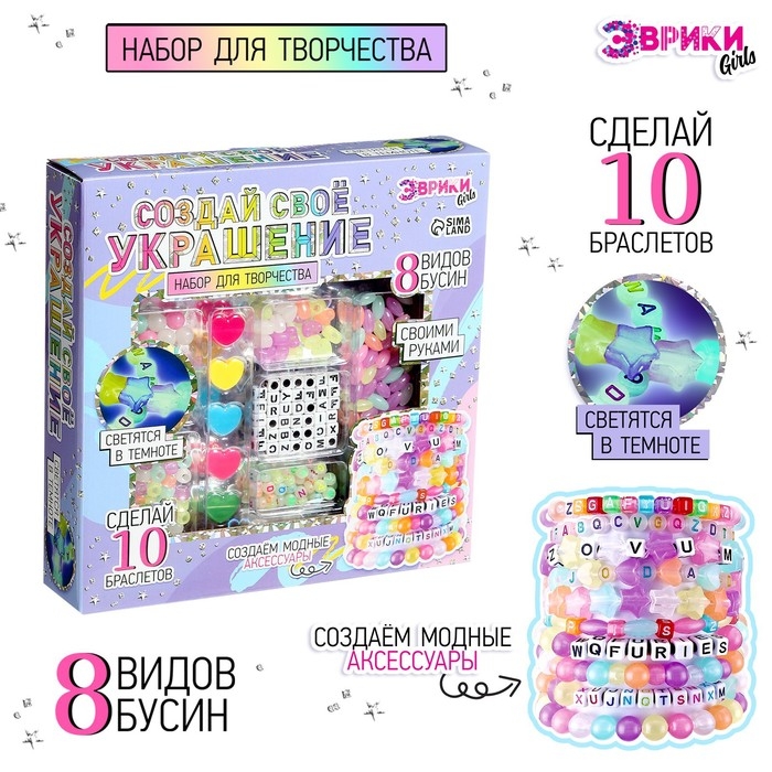 Набор для творчества &laquo;Создай своё украшение&raquo;, светящиеся бусины, 10 браслетов, 8 видов бусин