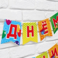 Гирлянда на ленте &laquo;С Днём рождения&raquo;, 215 см.