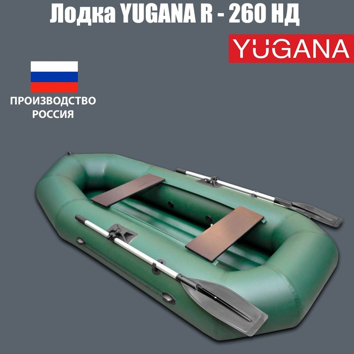 Лодка YUGANA R-260 НД, надувное дно, цвет олива Лодка YUGANA R-260 НД, надувное дно, цвет олива