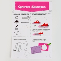 Набор для создания сумки из фетра &laquo;Волшебный единорог&raquo;, с термонаклейкой