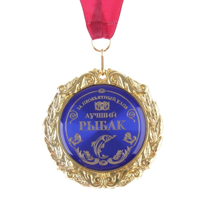 Медаль на открытке «Лучший рыбак», d=7 см. Медаль на открытке «Лучший рыбак», d=7 см.