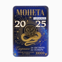 Монета новогодняя гороскоп, амулет 2025 «Новый год: Скорпион», латунь, диам. 2, 5 см Монета новогодняя гороскоп, амулет 2025 «Новый год: Скорпион», латунь, диам. 2, 5 см
