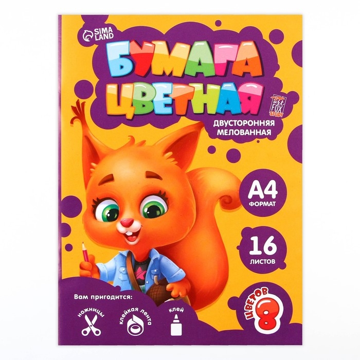 Бумага цветная двусторонняя А4 &laquo;1 сентября:Белочка&raquo; 16 листов 8 цветов мелованная, плотность 70-75 г/м&sup2;, обложка 80 г/м&sup2;