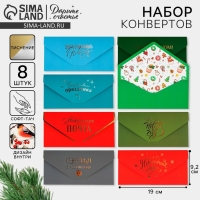 Конверт для денег, набор 8 штук &laquo;С Новым годом&raquo;, софт тач, тиснение, 19 х 9.2 см, Новый год