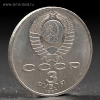 Монета "3 рубля 1987 года 70 лет Октября Монета "3 рубля 1987 года 70 лет Октября