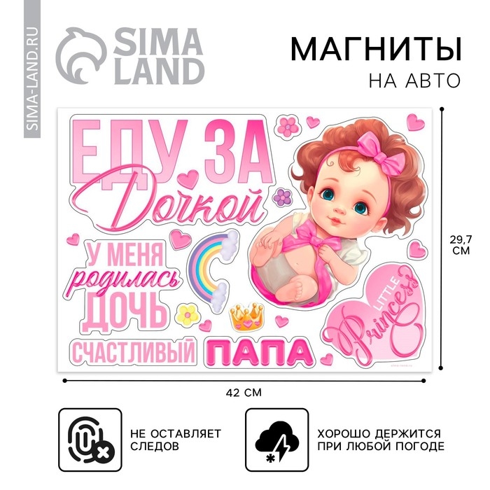 Набор магнитов на авто &laquo;Еду за дочкой&raquo;, на выписку, 42 см х 29,7 см
