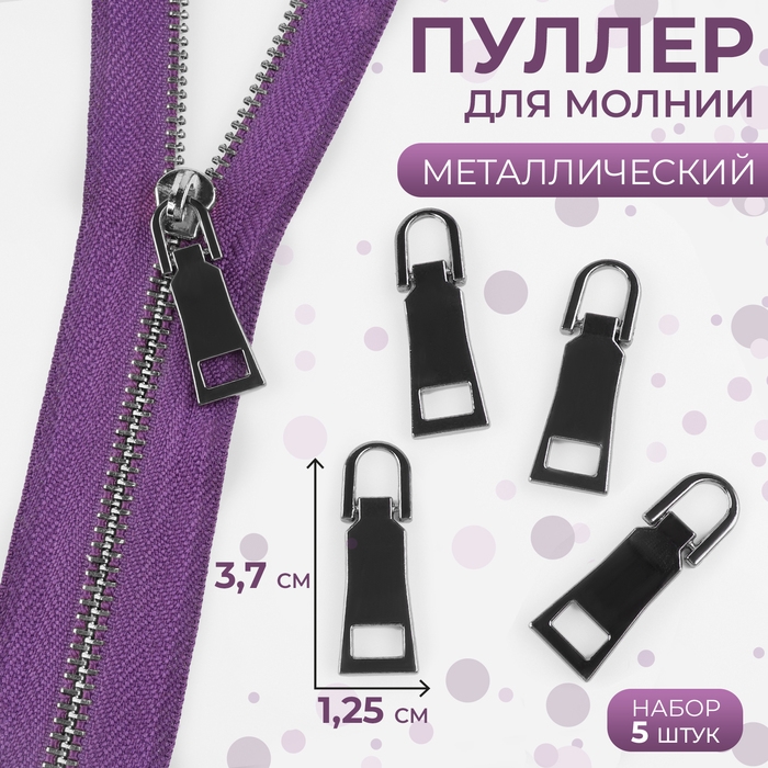 Пуллер для молнии, металлический, 3,7 &times; 1,25 см, 5 шт, цвет чёрный