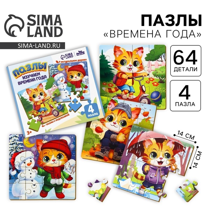 Пазлы деревянные развивающие для малышей &laquo;Времена года&raquo;